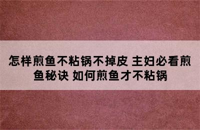 怎样煎鱼不粘锅不掉皮 主妇必看煎鱼秘诀 如何煎鱼才不粘锅